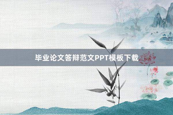 毕业论文答辩范文PPT模板下载